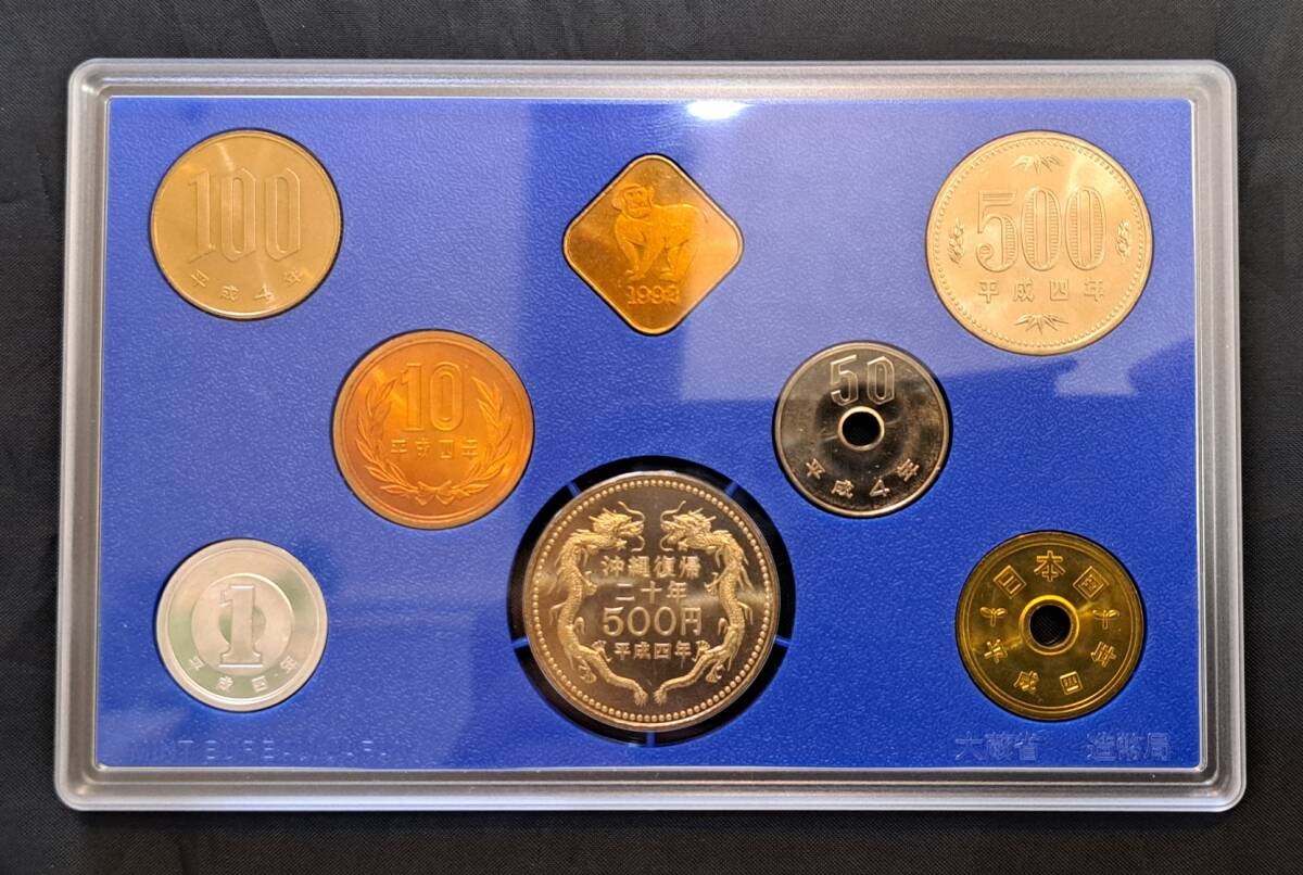 沖縄復帰20周年記念 プルーフ貨幣セット 平成4年 大蔵省造幣局 貨幣セット 1992年 平成4年 沖縄復帰20周年記念貨幣入り貨幣