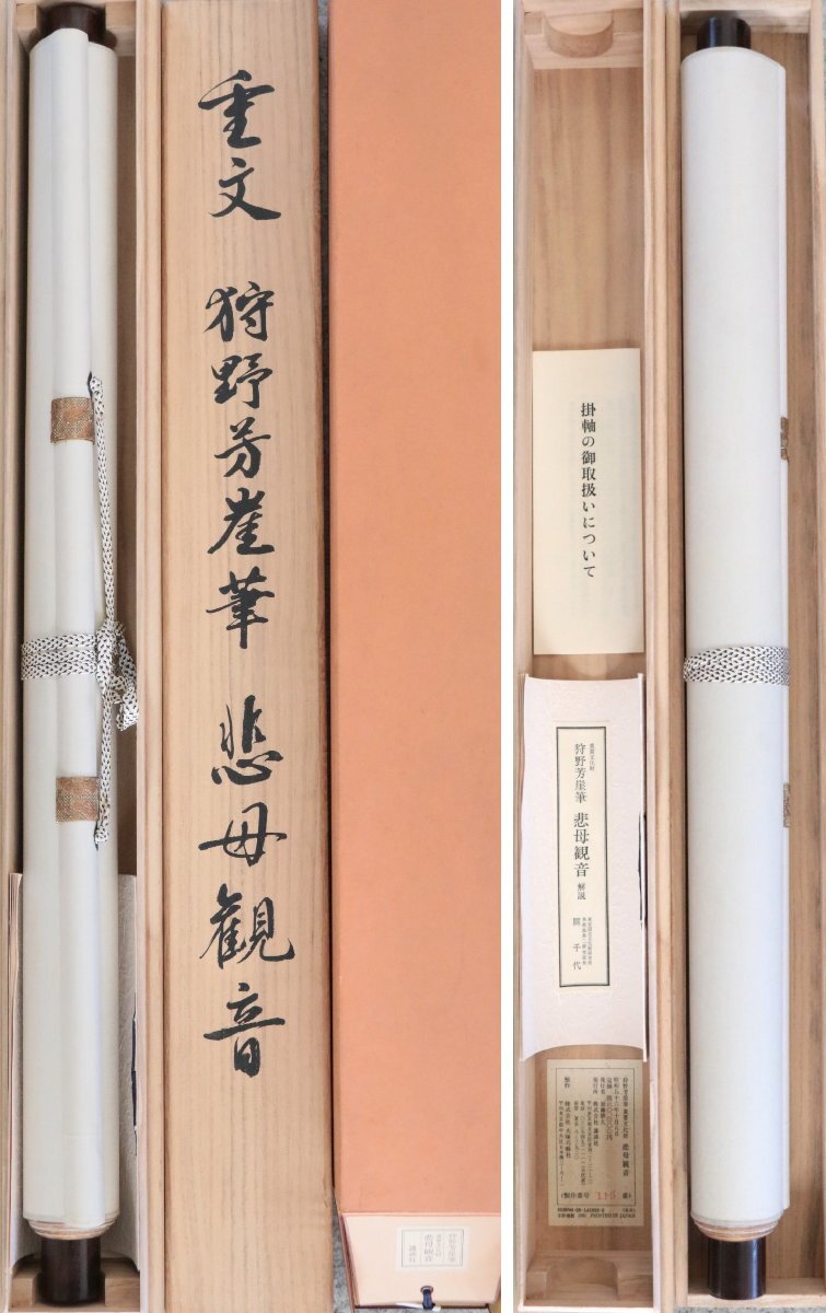 .. important culture fortune .... writing brush ... sound silk book@ axis equipment also box Showa era 56 year .. company issue large ... company made made number 115 number regular price 46 ten thousand jpy hanging scroll ..