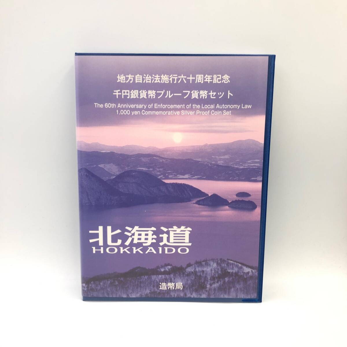 J184★ 地方自治法六十周年記念 千円銀貨幣プルーフ貨幣セット 貨幣 北海道 造幣局 切手 平成20年