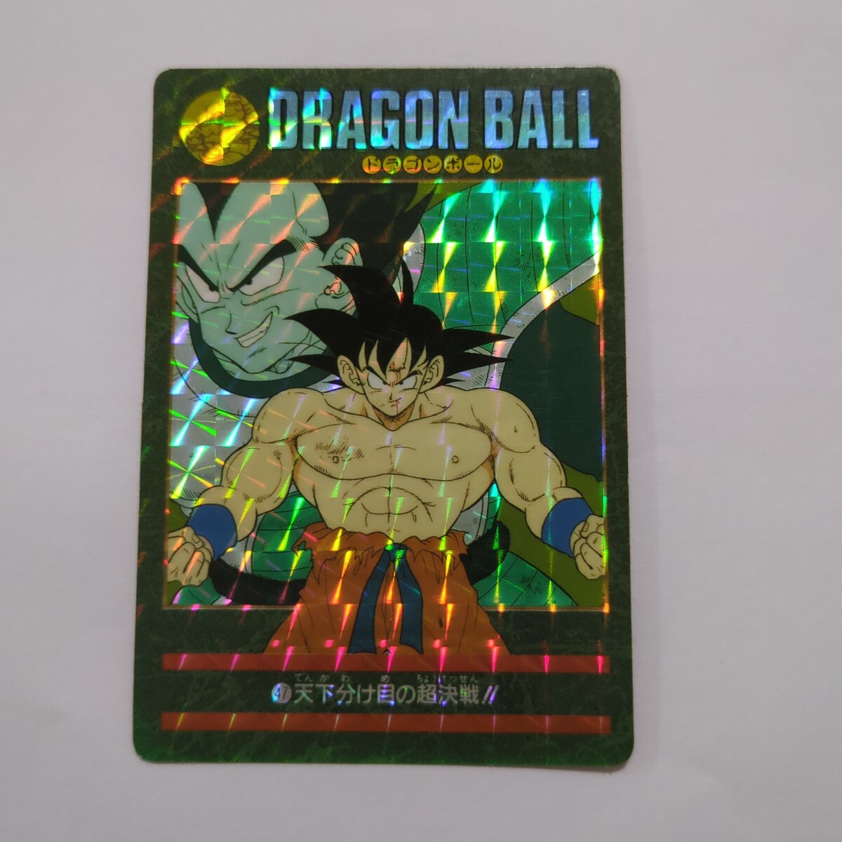 ドラゴンボールZ ビジュアルアドベンチャー No.47 天下分け目の超決戦‼ ドラゴンボール カードダス No.47 天下分け目の超決戦