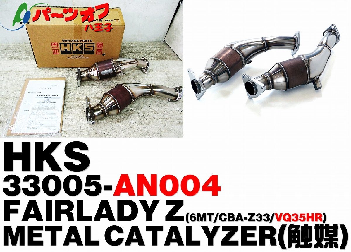 (39) 新品 在庫有 即納 HKS メタルキャタライザー 33005-AN004 Z33 Z34 VQ35HR 触媒 フェアレディZ