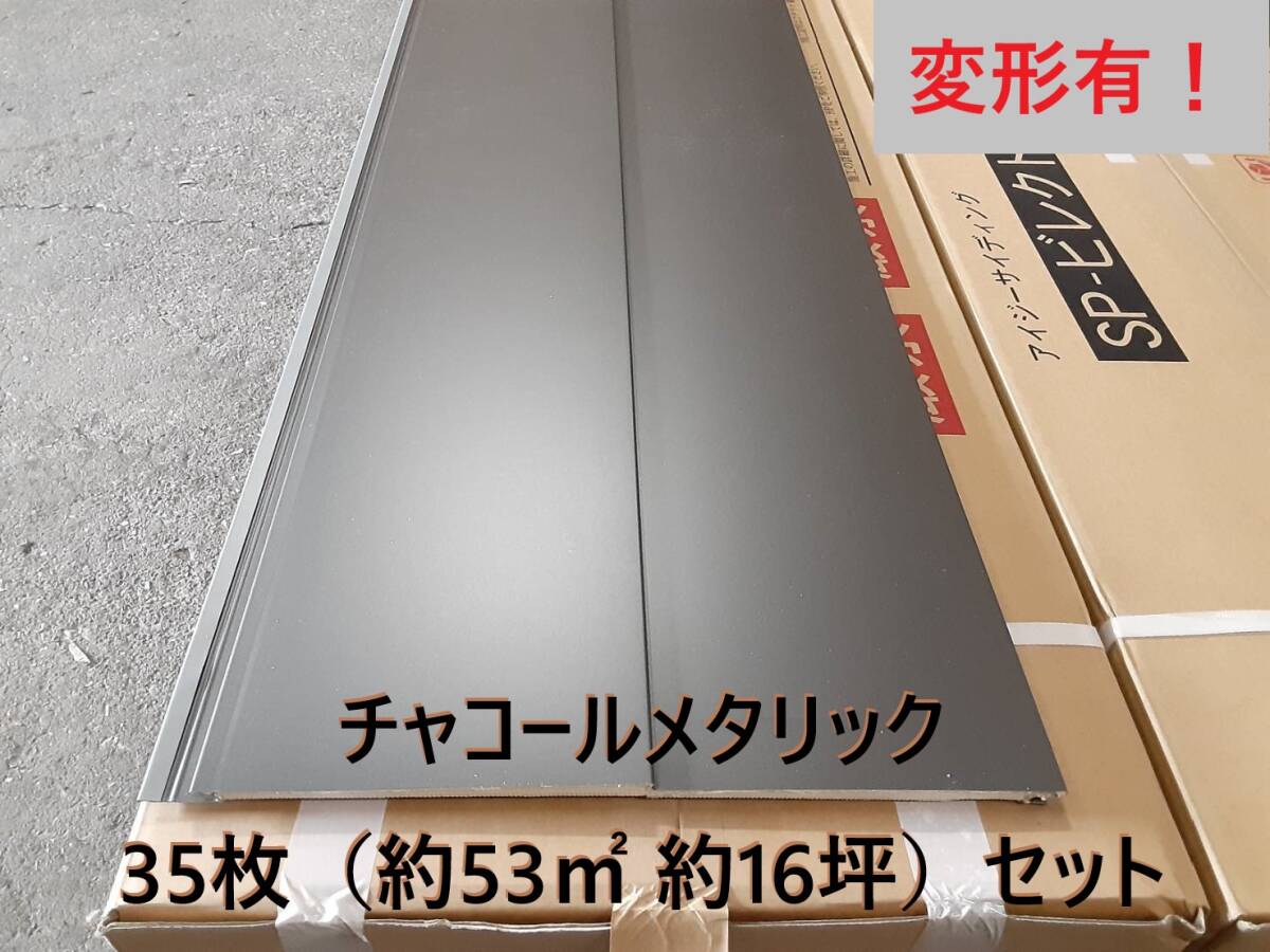 【 金属サイディング 】＝変形有＝K218「チャコールメタリック 35枚（約53㎡ 約16坪）セット」 SP11-385【地域限定無料配送】アイジー