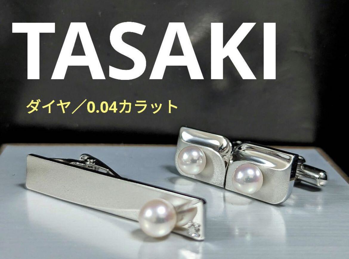 TASAKI 田崎 真珠 パール&ダイヤ カフス ネクタイピン No.1753 うき TASAKI 田崎 真珠 パール&ダイヤ カフス ネクタイピン No.1753 うき
