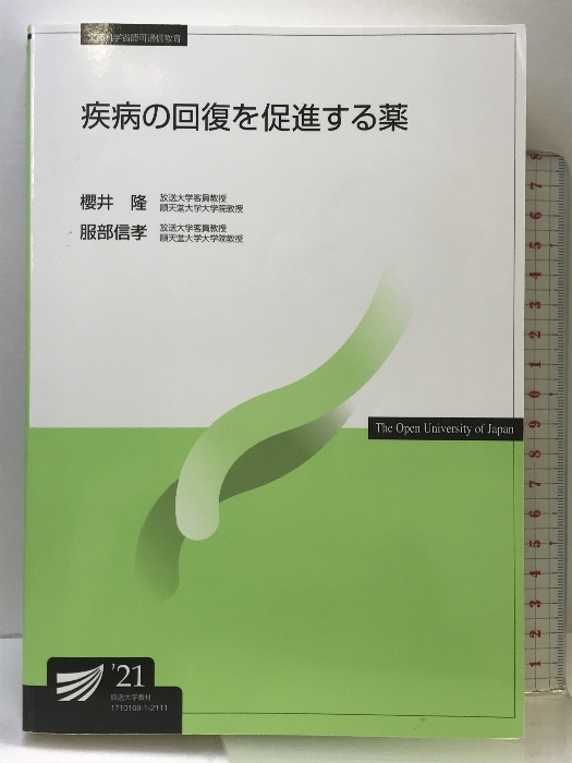 疾病の回復を促進する薬〔改訂版〕 (放送大学教材) 放送大学教育振興会 櫻井 隆