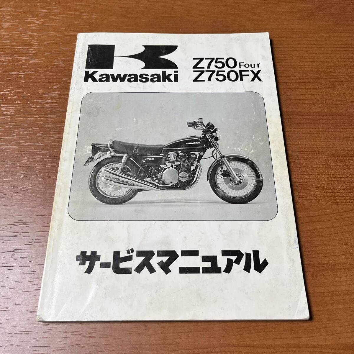 希少 純正 Z750Four Z750FX D1 D2 D3 サービスマニュアル 整備書