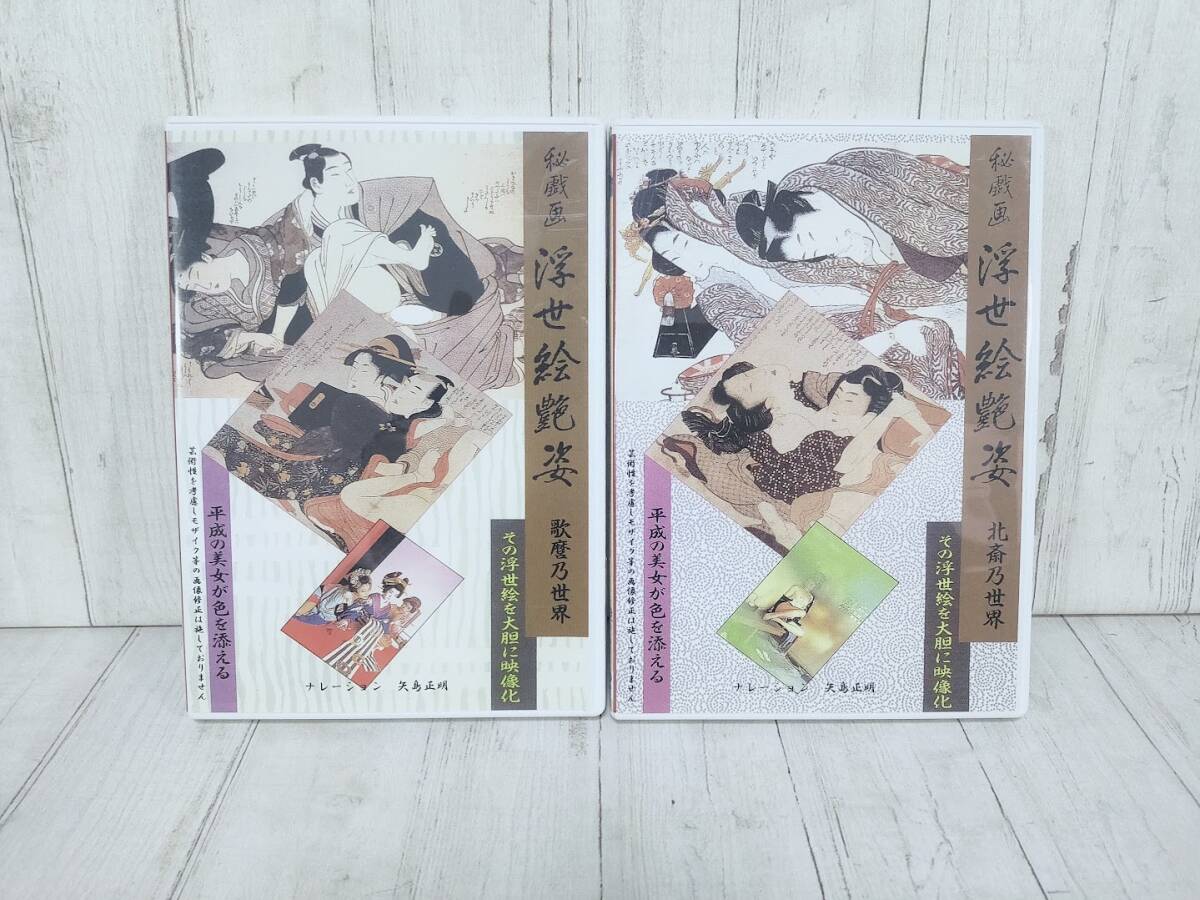 DVD 秘戯画 浮世絵艶姿 歌麿乃世界 北斎乃世界 2枚セット/喜多川歌麿 葛飾北斎 R-18
