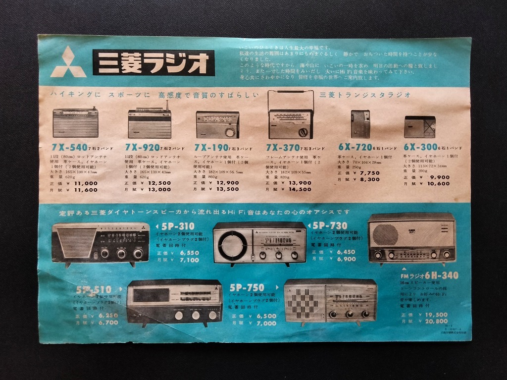 古い 三菱 テレビ トランジスタ ラジオ 製品案内 広告 チラシ 古い 三菱 テレビ トランジスタ ラジオ 製品案内 広告 チラシ