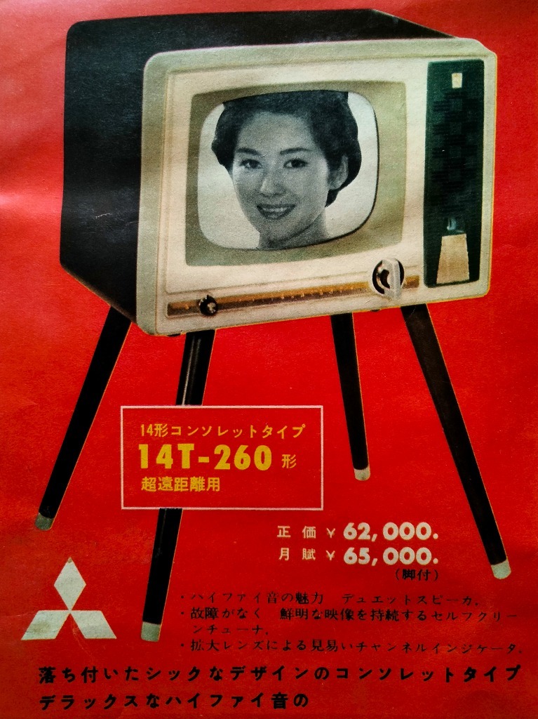 古い 三菱 テレビ トランジスタ ラジオ 製品案内 広告 チラシ 古い 三菱 テレビ トランジスタ ラジオ 製品案内 広告 チラシ