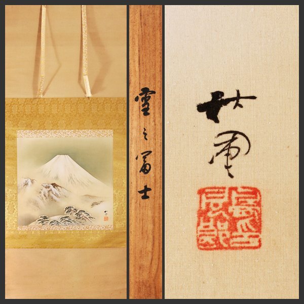 Yahoo!オークション - 【古美味】中島秋圃 自筆画「雪之富士」軸 Yahoo!オークション - 【古美味】中島秋圃 自筆画「雪之富士」軸