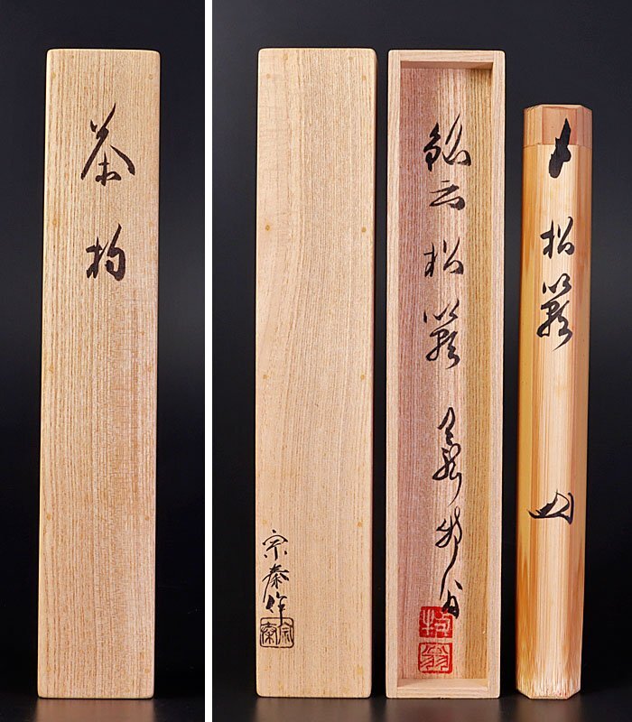 超大特価 Yahoo!オークション - 【古美味】関牧翁 竹茶杓 銘 松籟 海野宗 木工、竹工芸