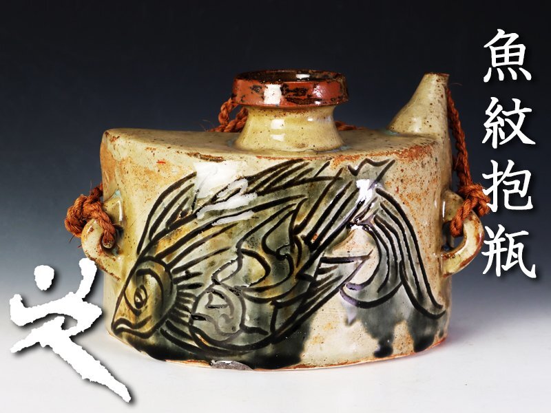 【古美味】人間国宝 金城次郎 魚紋抱瓶 茶道具 保証品 7GbB