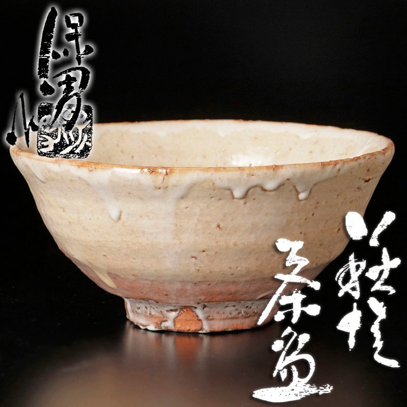 【古美味】大和保男作 萩焼茶碗 茶道具 保証品 LvX7