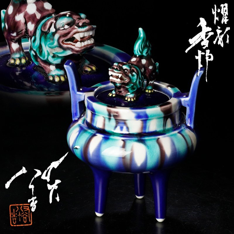 【古美味】人間国宝 三代徳田八十吉 燿彩 香炉 茶道具 保証品 Q3dN