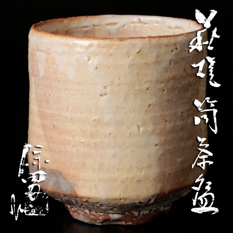 【古美味】大和保男作 萩焼筒茶碗 茶道具 保証品 SAm9