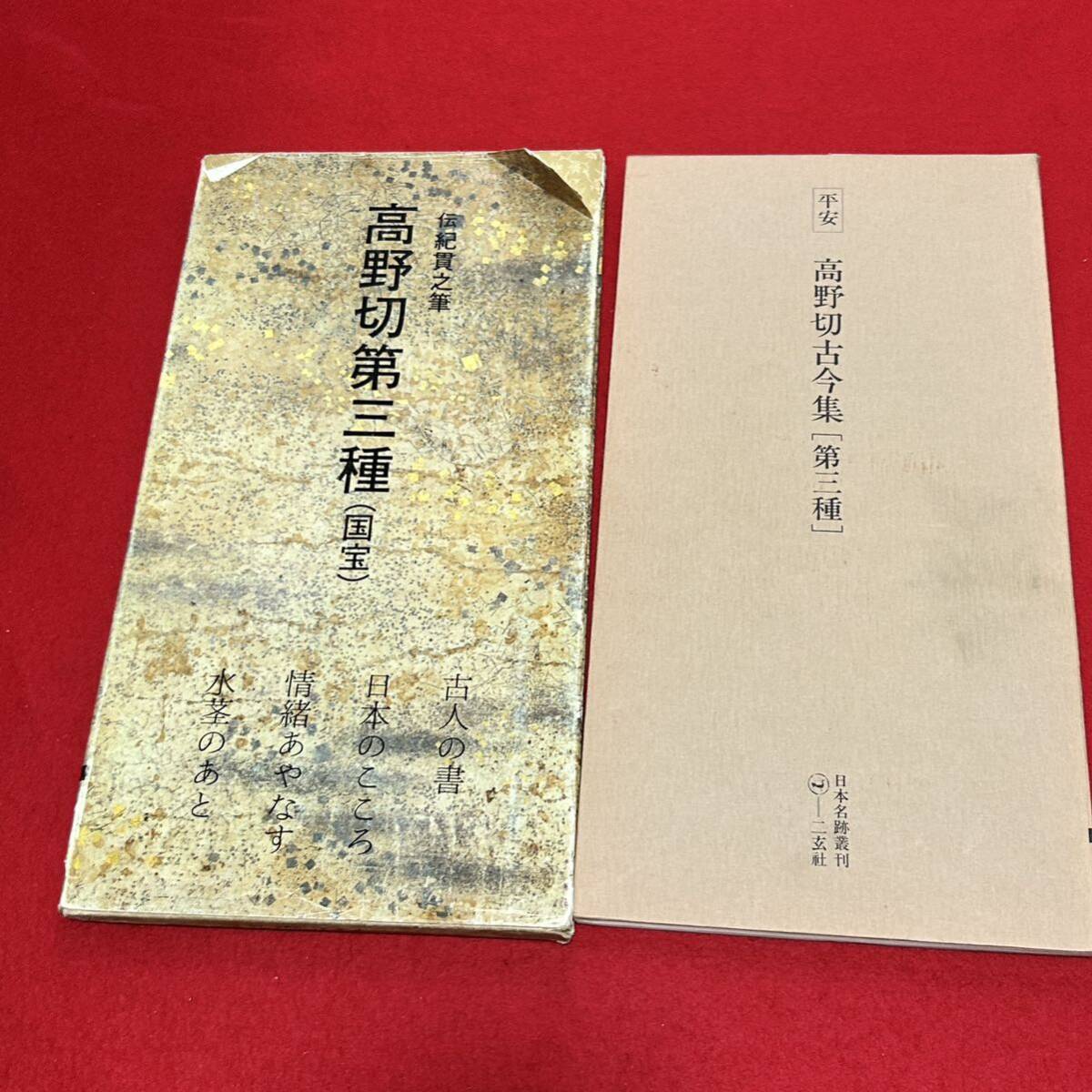 二玄社 日本名跡叢刊 高野切第一種 二種 三種 伝 紀貫之筆 3冊 二玄社 日本名跡叢刊 高野切第一種 二種 三種 伝 紀貫之筆 3冊