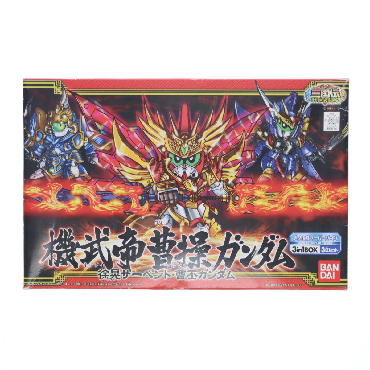 【中古】[PTM] SDガンダム BB戦士 機武帝 曹操ガンダム(キブテイ ソウソウ) 徐晃サーペント・曹丕ガンダム BB戦士三国伝 戦神決闘編 プラモ