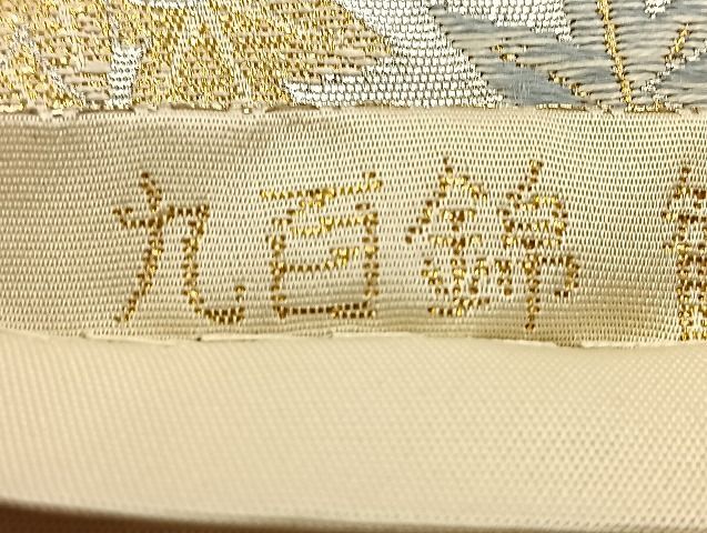 平和屋野田店■六通柄袋帯　唐織　観世雪輪文　九百錦　24K純金箔錦　逸品　BAAJ5811ea