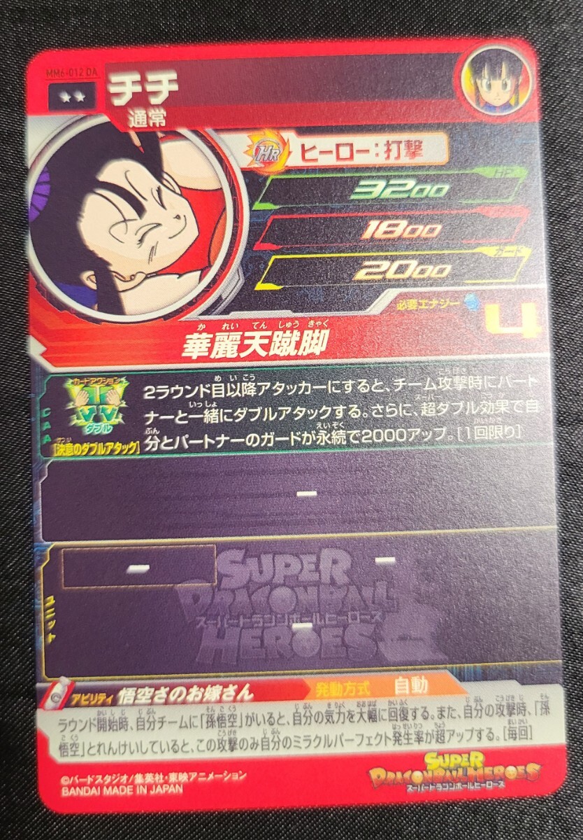 スーパードラゴンボールヒーローズ MM6-012DAチチ スーパードラゴンボールヒーローズ MM6-012DAチチ