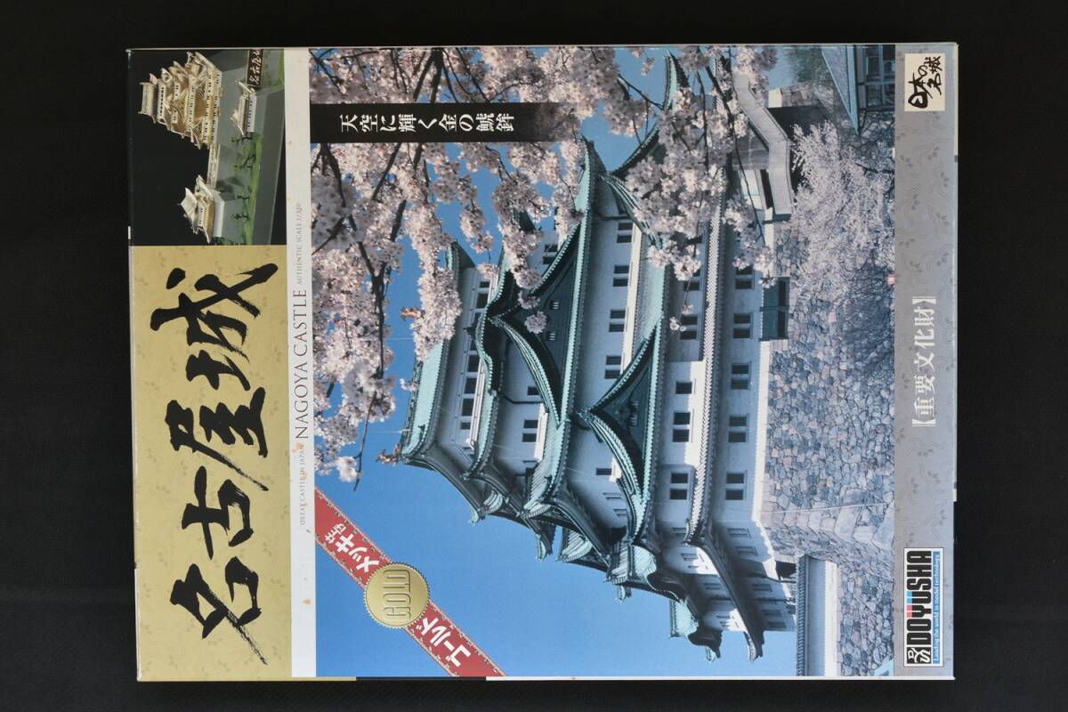 未使用品（長期保管品） 童友社 1/350 日本の名城プラモデル　デラックスゴールド版　名古屋城 DG3