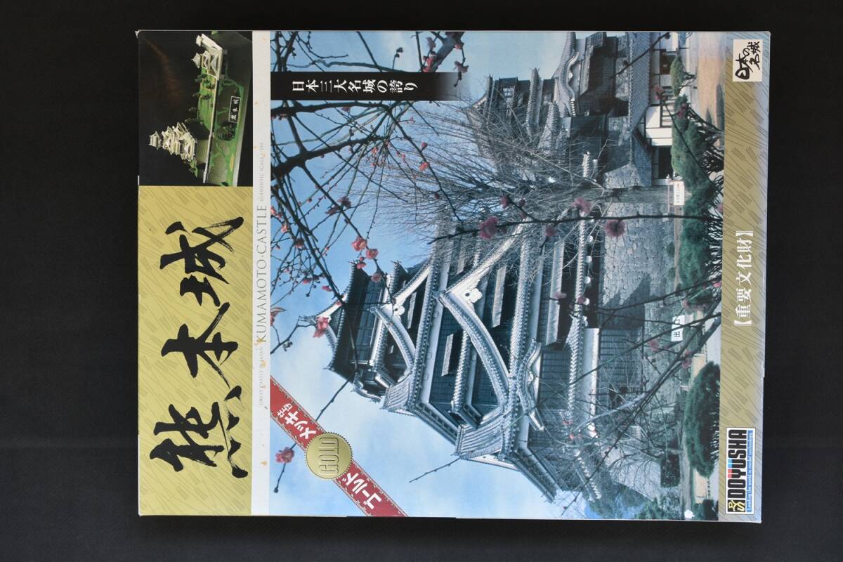 未使用品（長期保管品） 日本の名城プラモデル　デラックスゴールド版　熊本城 DG7