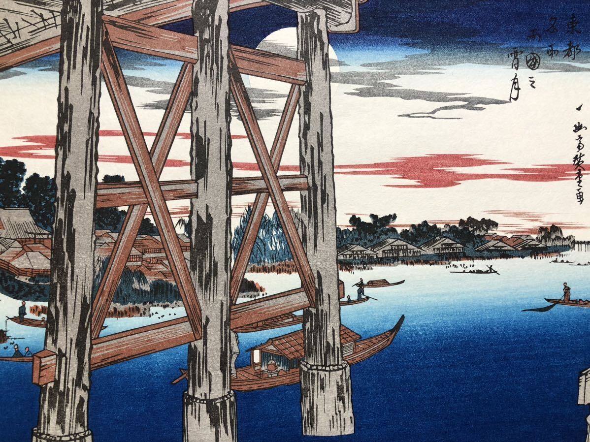 木版畫 歌川広重【東都名所 両國宵月】昭和期 復(fù)刻版 本物保証 ■ 浮世絵 錦絵 名所絵 Hiroshige Ukiyoe