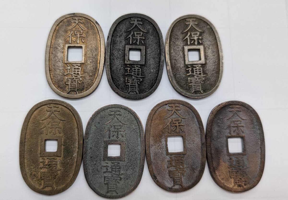 天保通宝 7枚 古銭 穴銭 天保通寶 當百 貨幣 日本古銭 古銭
