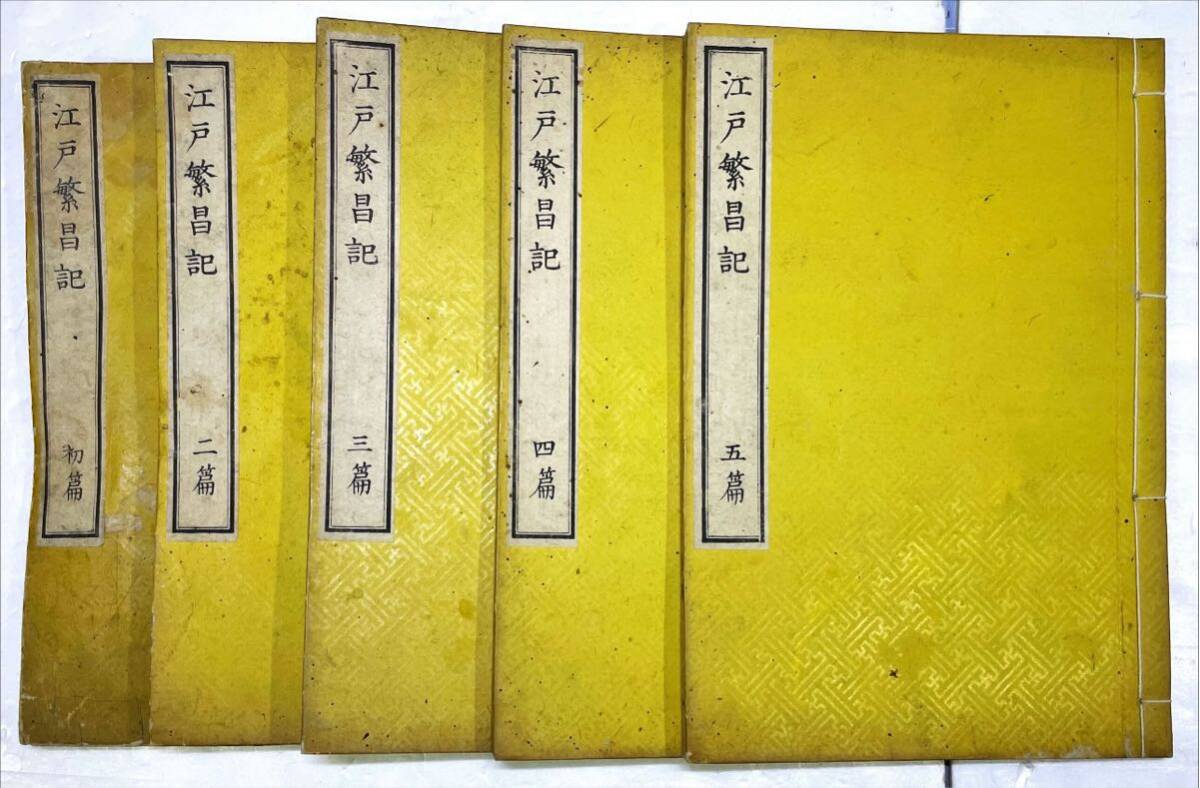 江戸繁昌記 初編〜五篇