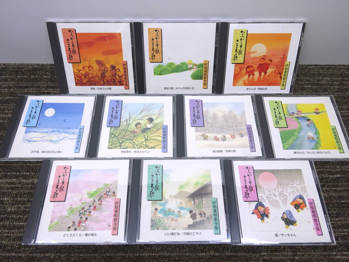 最高 CD 抒情愛唱歌全集 なつかしき歌こころの歌 全10巻セット その他