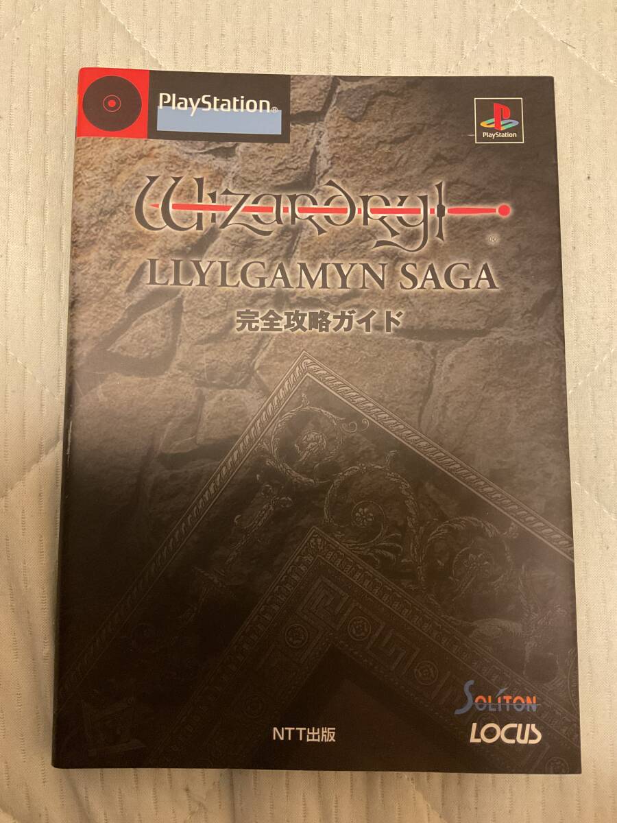 初版 ウィザードリィ リルガミンサーガ 完全攻略ガイド