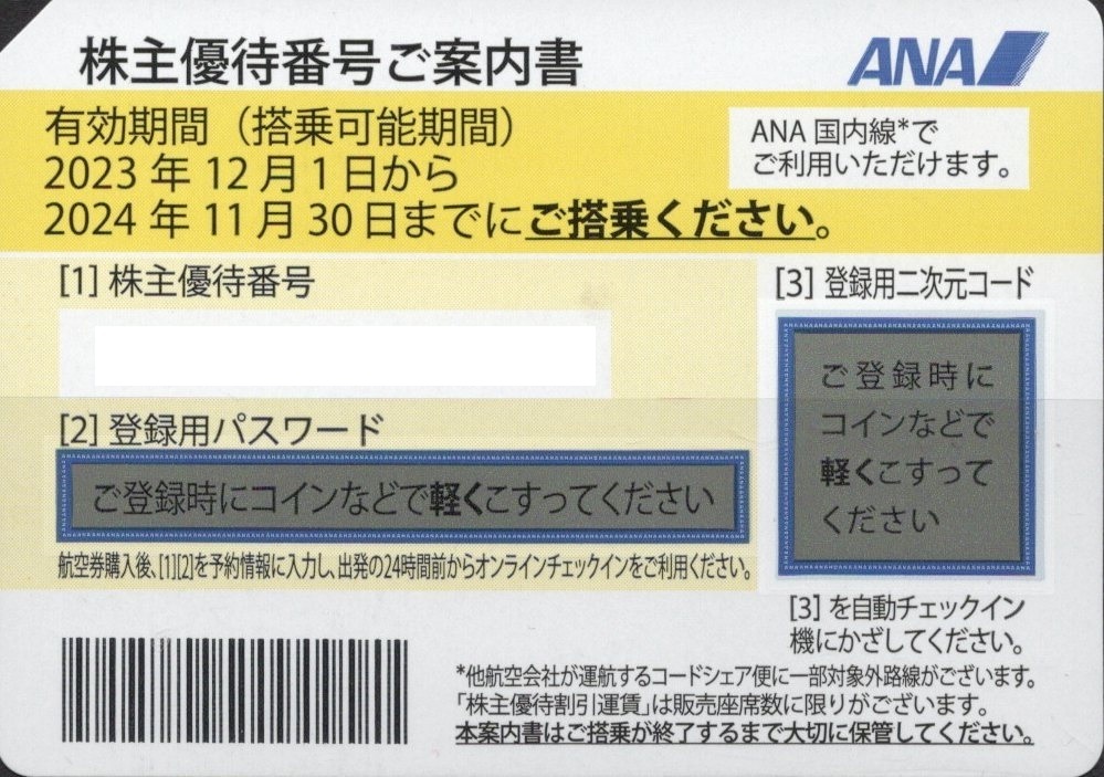 ＡＮＡ株主優待券４枚売り。期限２０２４年１１月３０日。
