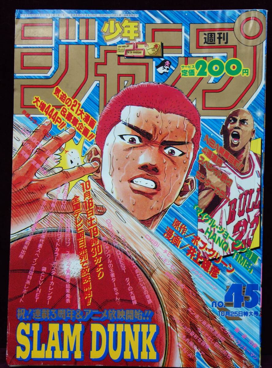 週刊少年ジャンプ 1993年45号 スラムダンク/SLAMDUNK/HANG TIME 週刊少年ジャンプ 1993年45号 スラムダンク/SLAMDUNK/HANG TIME