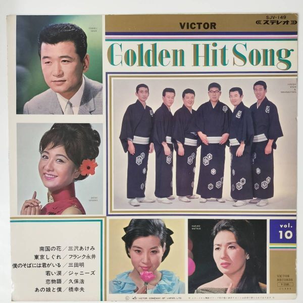 29218 ★美盤 VA 橋幸夫 三沢あけみ etc./ゴールデンヒットソング第10集