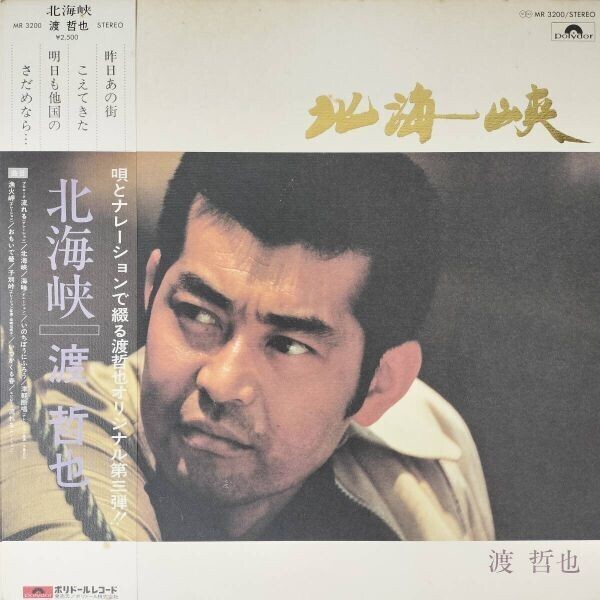 45607★良盤 渡哲也 / 北海峡 ※帯付き
