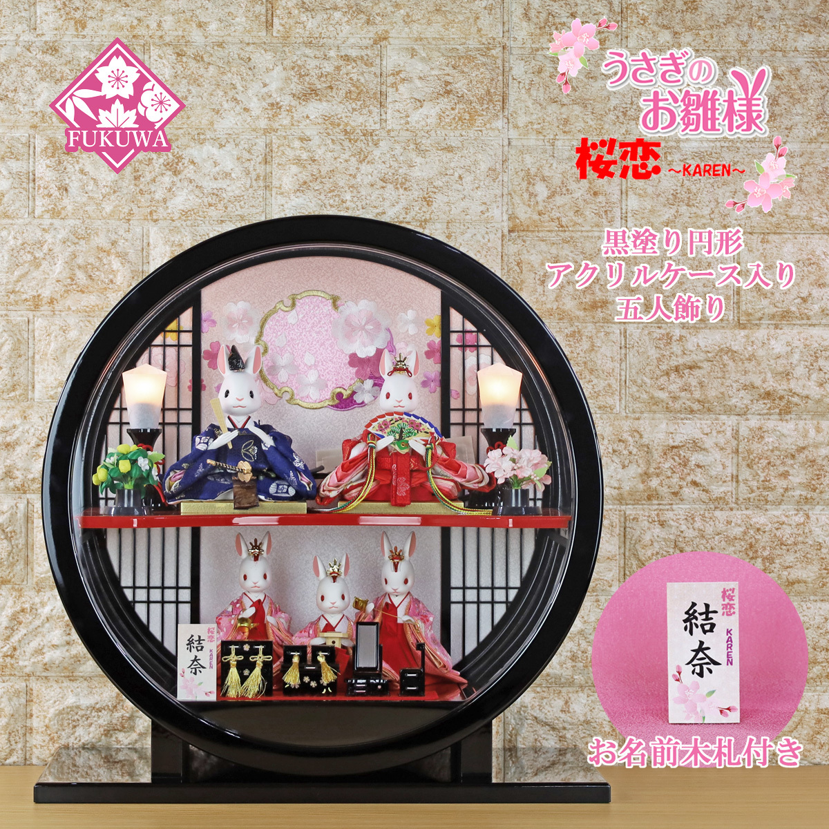 雛人形 コンパクト おしゃれ うさぎのお雛様 日本製(桜恋 ~KAREN~ 桃の節句 黒塗り アクリル 円形 五人 ケース R7-37317MT-112U)うさぎ雛