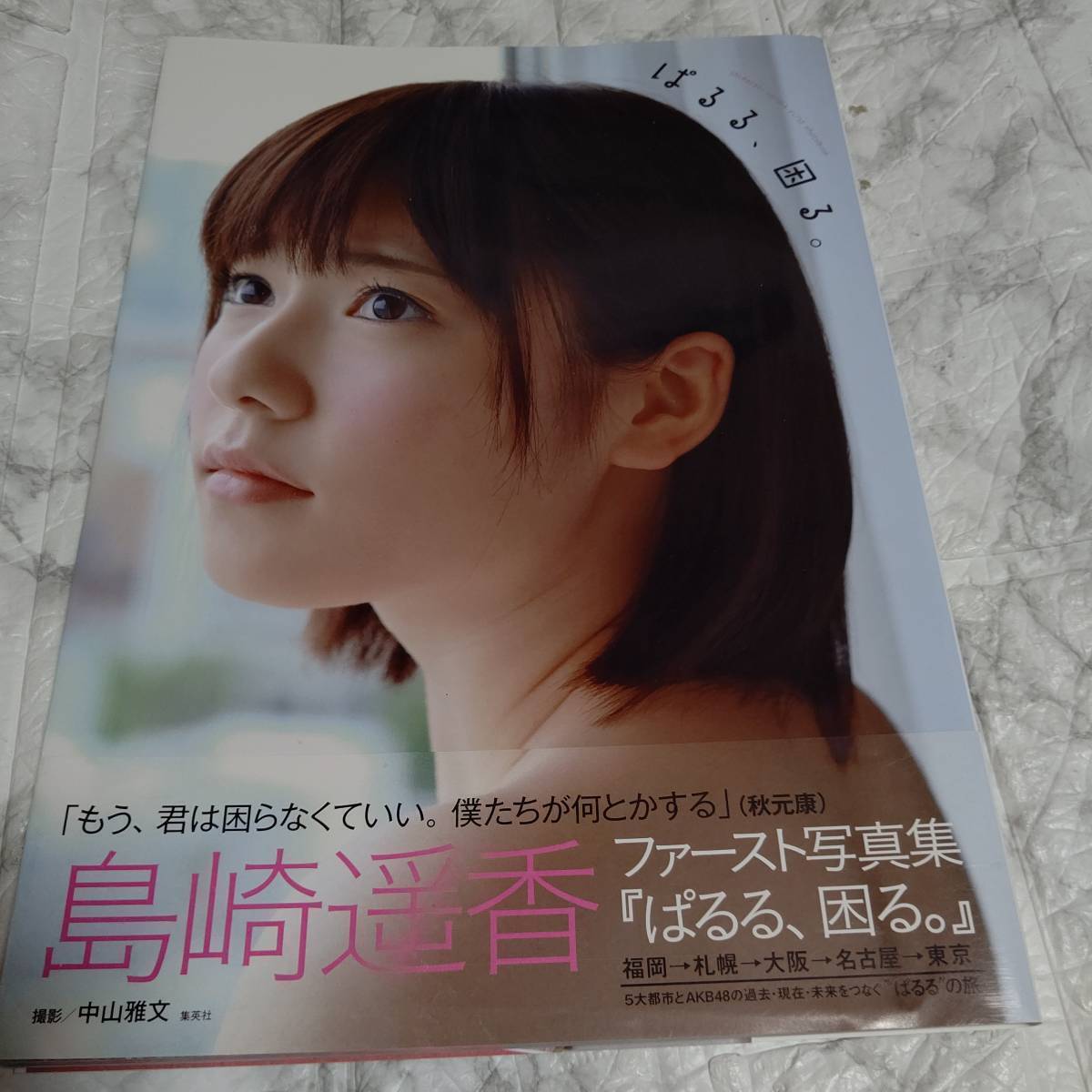 【A2リバーシブルポスター付き】初版 帯付き 島崎遙香ファースト寫真集 ぱるる、困る。AKB48 アイドル 水著 ビキニ