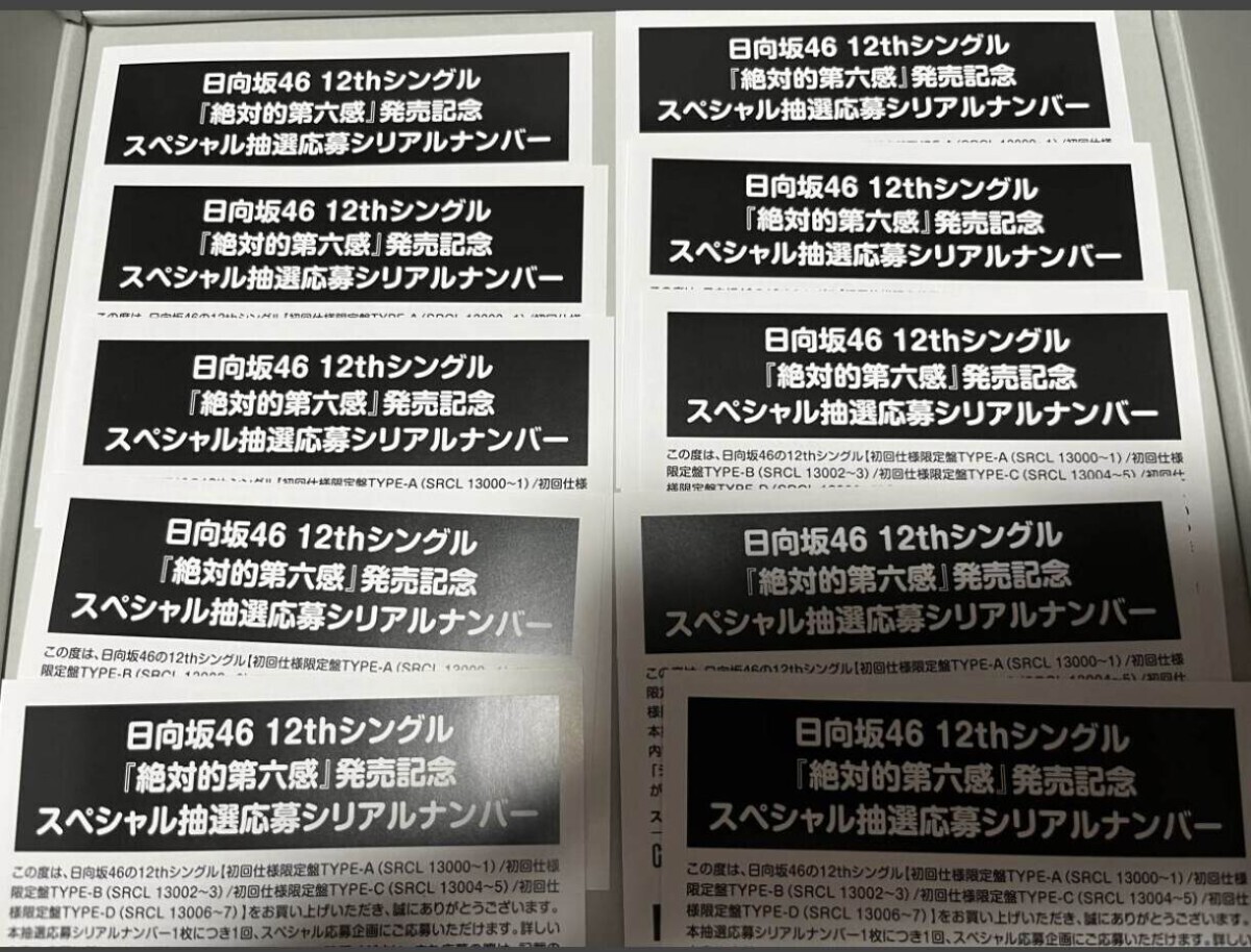日向坂46〉月と星が踊るMidnight 抽選応募シリアルナンバー 50枚