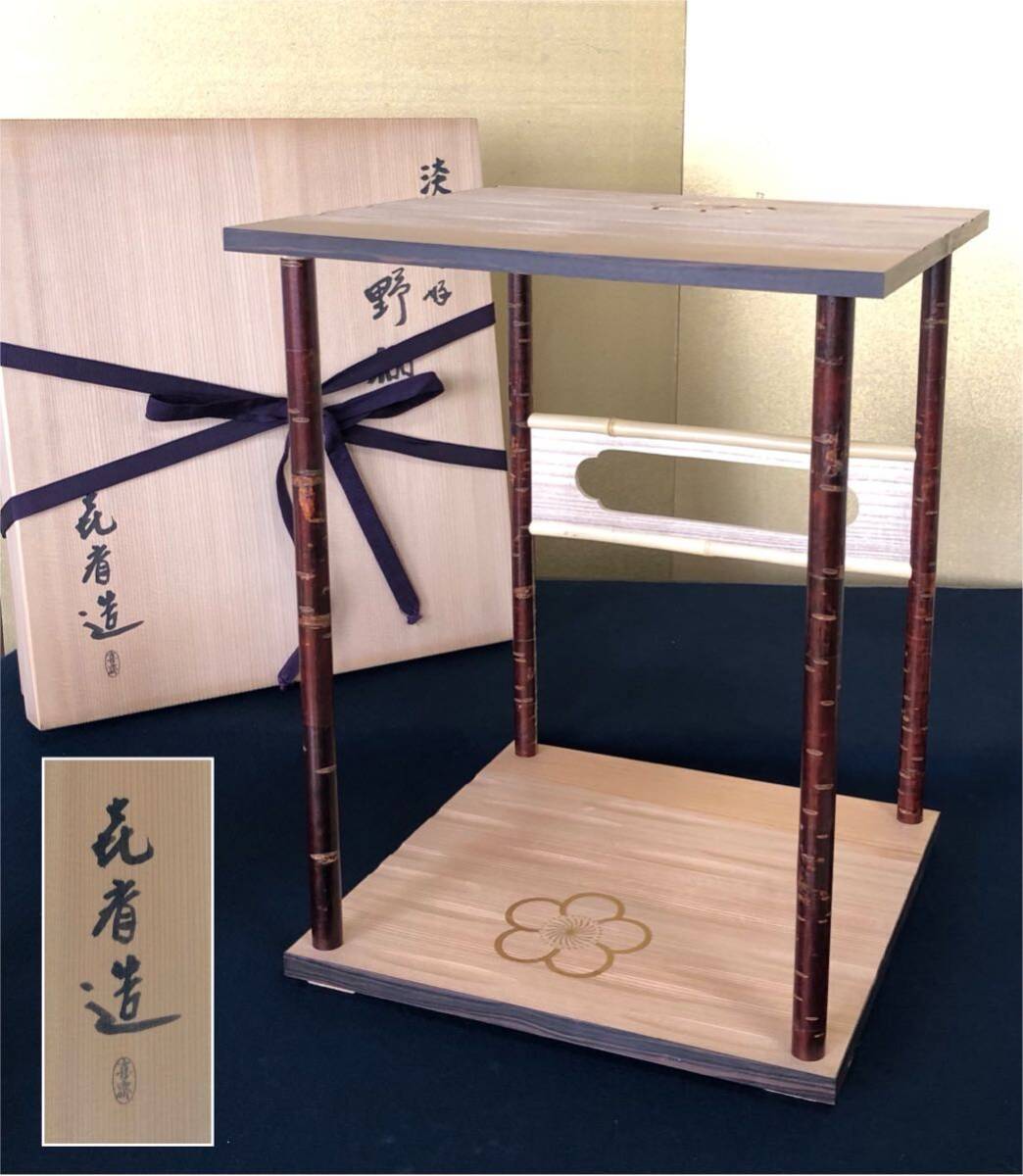 R 茶道具 淡々斎好 北野棚 組立式 喜斎造 共箱 240911J4(木工 R 茶道具 淡々斎好 北野棚 組立式 喜斎造 共箱 240911J4(木工