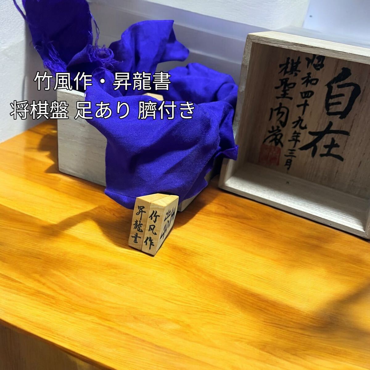 希少】竹風作・昇龍書 将棋駒 歩余り一枚 駒箱付き 希少】竹風作・昇龍書 将棋駒 歩余り一枚 駒箱付き