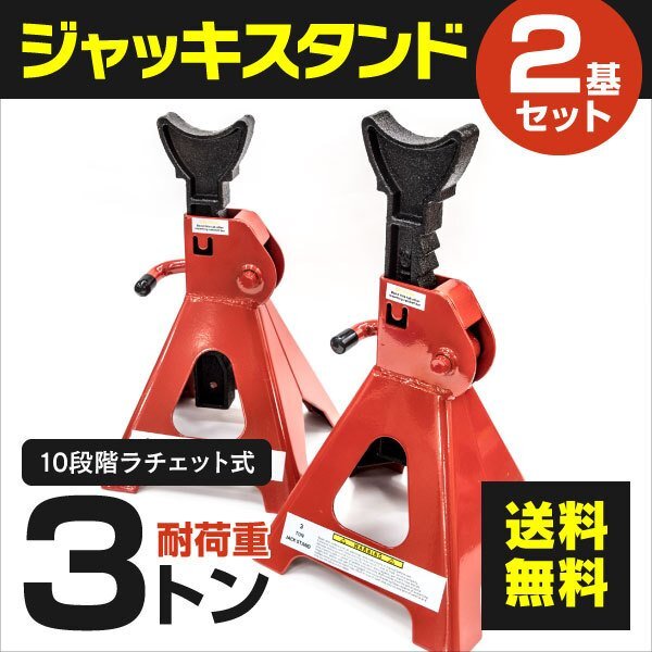 [ free shipping ] jack stand horse jack four . pair withstand load 3 ton 10 -step adjustment ratchet type 2 piece 1 set red oil exchange Rige  truck 