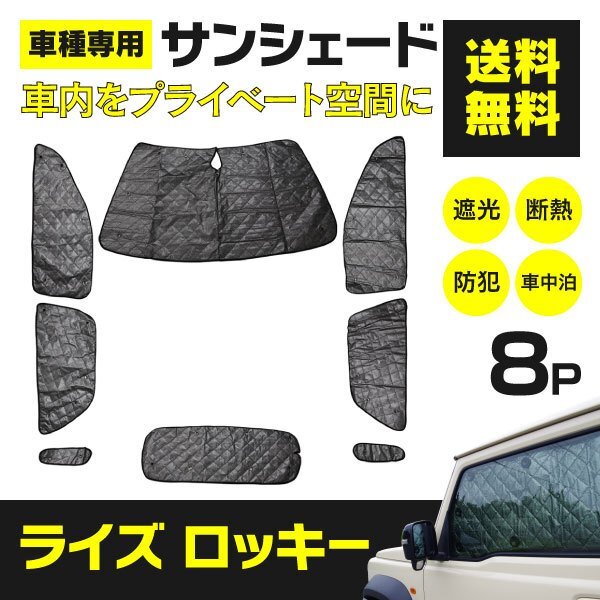 [ region another free shipping ] silver sun shade laiz Rocky A200A/A210A 8 pieces set sleeping area in the vehicle outdoor interior sleeping area in the vehicle crime prevention privacy 