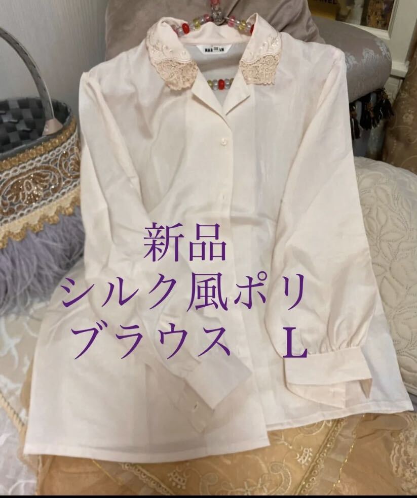 新品　長袖　ブラウス　 シャツ レトロ　サラサラ生地　シアー　レーシー　レース　花柄　ボタニカル　ベージュ　ピンク　サテン　　L