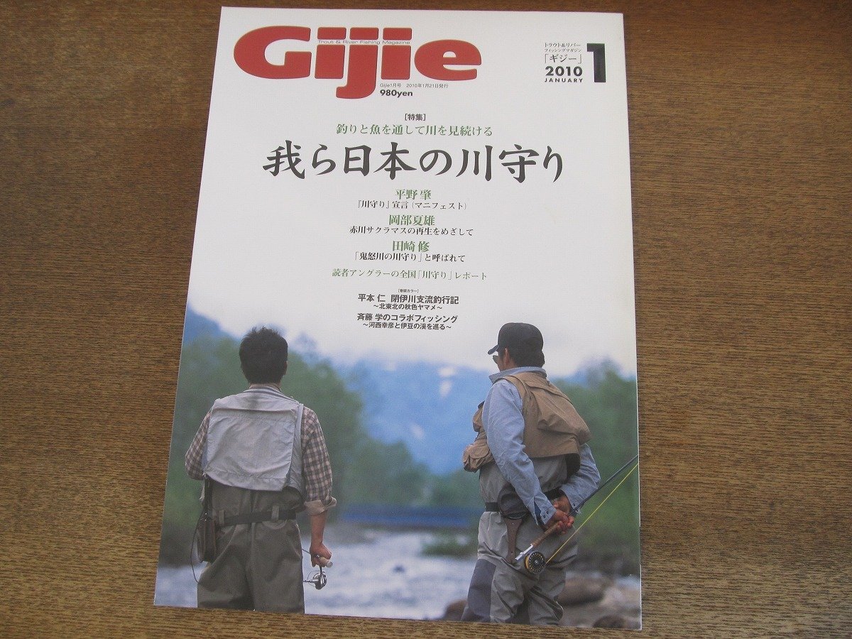 2409ND●ギジー Gijie 131/2010.1●我ら日本の川守り/赤川サクラマスの再生をめざして/鬼怒川の川守りと唿ばれて/全國の川守りレポート