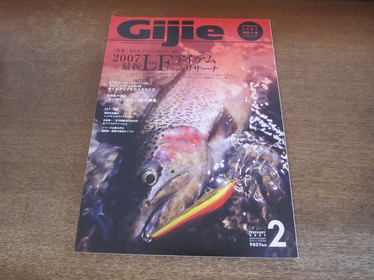 2409ND●ギジー Gijie 96/2007.2●2007最新ルアーフィッシングアイテムリサーチ/知床羅臼川河口ラストサーモン/カルスト山地のヤマメたち