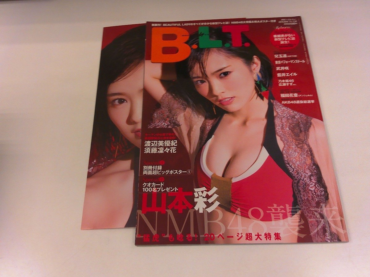 2409MY●月刊B.L.T. ビー?エル?ティー 2015.8●山本彩(両面超ビッグポスター付)/渡辺美優(yōu)紀/須藤凜々花/兒玉遙/藍井エイル/西野七瀬など