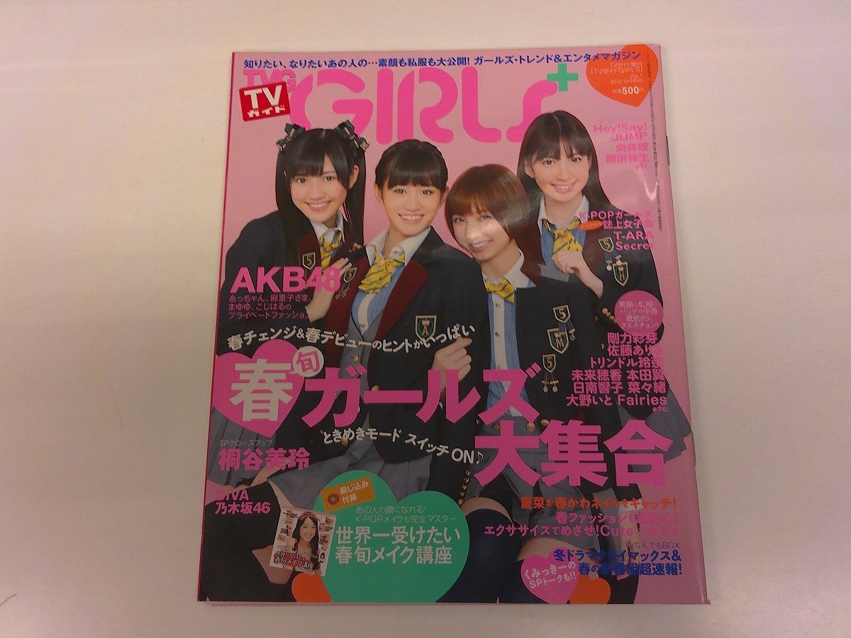 2409MY●ＴＶガイドGIRLS Vol.1 2012 SPRING●AKB48/桐谷美玲/DiVA/乃木坂46/T-ARA/Secret/剛力彩芽/佐藤ありさ/トリンドル玲奈/未來穂香