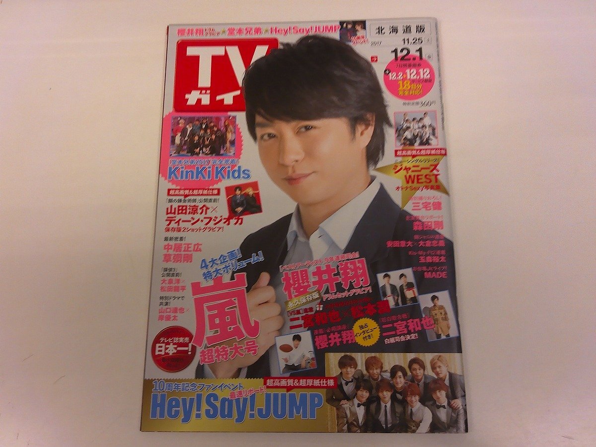 2409MY●ＴＶガイド 2017.12.1 北海道版●嵐/櫻井翔/KinKi Kids/山田涼介×ディーン?フジオカ/HeySayJUMP/ジャニーズWEST/三宅健/森田剛
