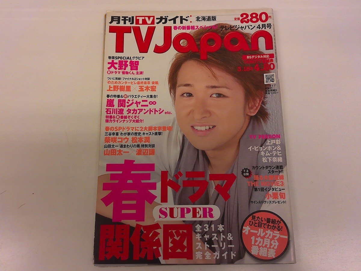 2409MY●月刊TVガイド テレビジャパン 2010.4 北海道版●大野智/上野樹里?玉木宏/嵐/関ジャニ∞/柴咲コウ?松本潤/山田太一?渡辺謙