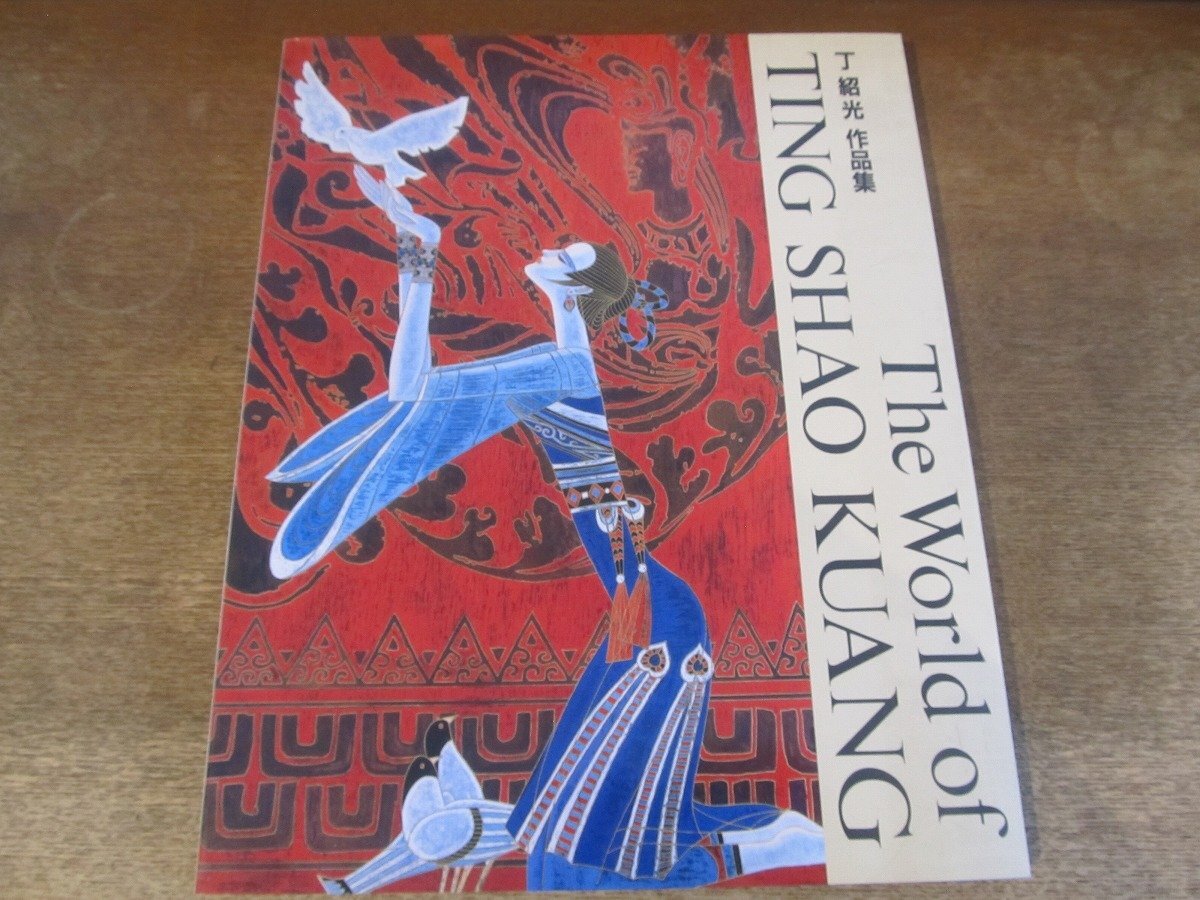 2409MK●図録「丁紹光 作品集（普及版）/The World of TING SHAO KUANG」1995.8/NHK出版