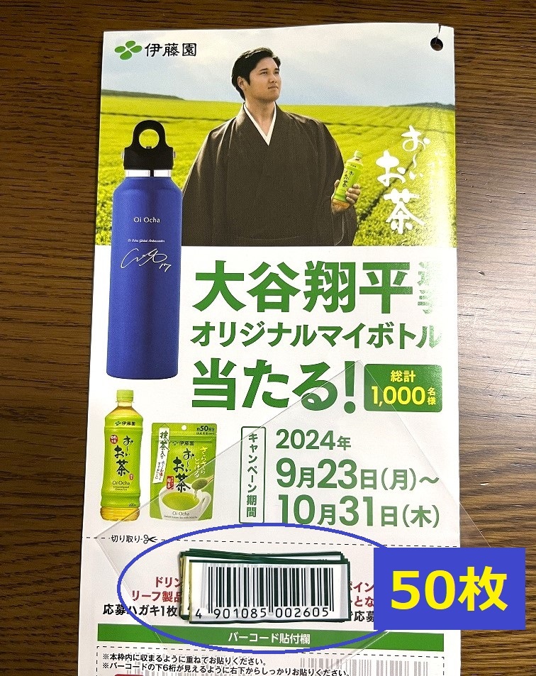 伊藤園】おーいお茶 応募 バーコード 50枚 カット済 ハガキ 1 伊藤園】おーいお茶 応募 バーコード 50枚 カット済 ハガキ 1
