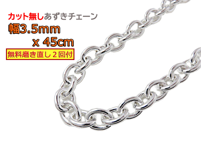 あずきチェーン 3.5mm 45cm カット無し シルバー925 小豆 細丸